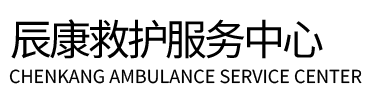 商丘辰康救护车出租